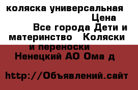 коляска универсальная Reindeer Prestige Lily › Цена ­ 49 800 - Все города Дети и материнство » Коляски и переноски   . Ненецкий АО,Ома д.